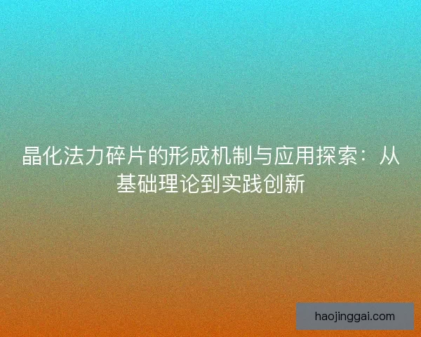 晶化法力碎片的形成机制与应用探索：从基础理论到实践创新
