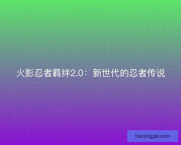 火影忍者羁绊2.0：新世代的忍者传说