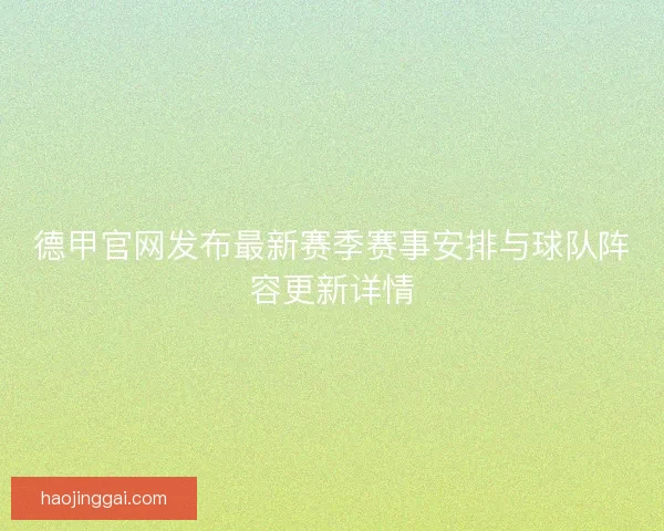 德甲官网发布最新赛季赛事安排与球队阵容更新详情 德甲官网发布最新赛季赛事安排与球队阵容更新详情